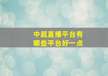 中超直播平台有哪些平台好一点