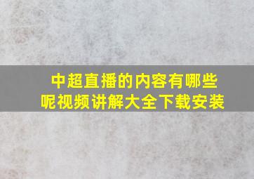 中超直播的内容有哪些呢视频讲解大全下载安装