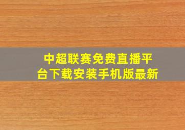 中超联赛免费直播平台下载安装手机版最新