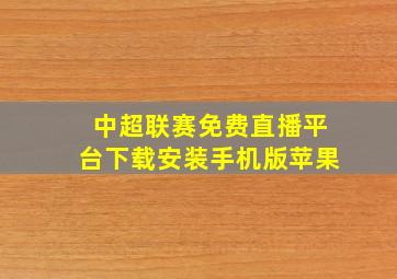 中超联赛免费直播平台下载安装手机版苹果