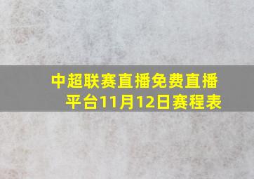 中超联赛直播免费直播平台11月12日赛程表