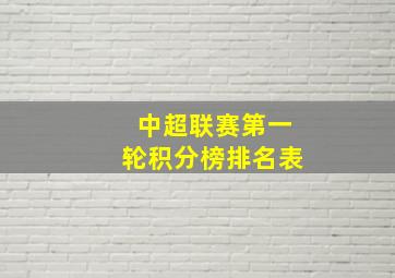 中超联赛第一轮积分榜排名表