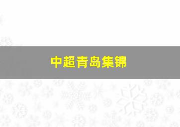 中超青岛集锦