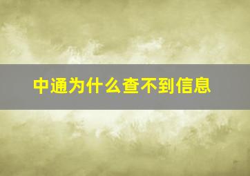 中通为什么查不到信息