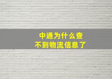 中通为什么查不到物流信息了