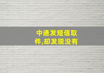 中通发短信取件,却发现没有