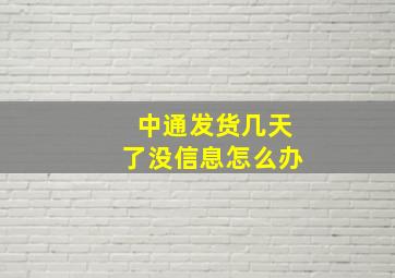 中通发货几天了没信息怎么办