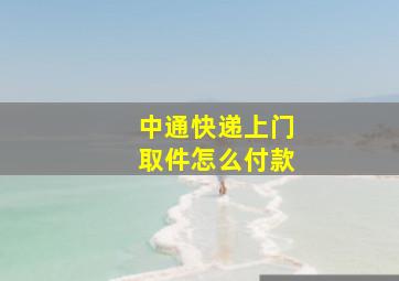 中通快递上门取件怎么付款