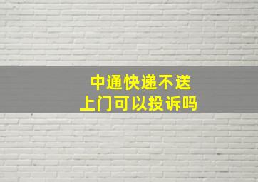 中通快递不送上门可以投诉吗