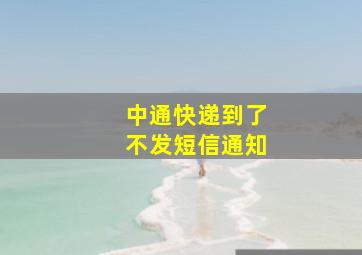 中通快递到了不发短信通知