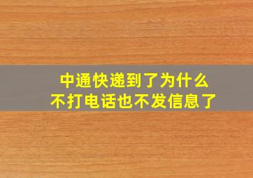 中通快递到了为什么不打电话也不发信息了