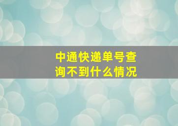 中通快递单号查询不到什么情况