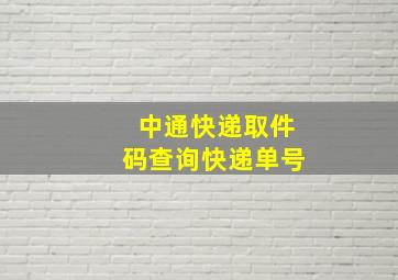 中通快递取件码查询快递单号