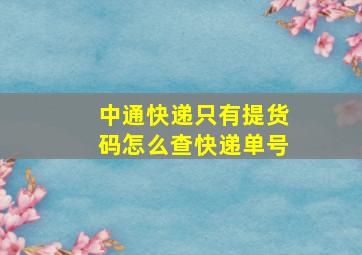 中通快递只有提货码怎么查快递单号