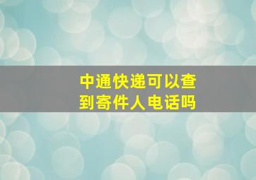 中通快递可以查到寄件人电话吗