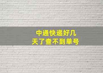 中通快递好几天了查不到单号