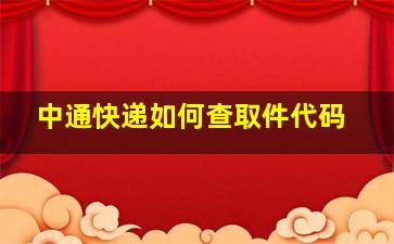 中通快递如何查取件代码