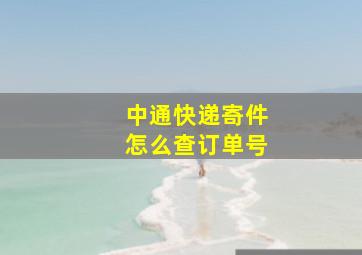 中通快递寄件怎么查订单号