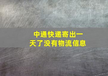 中通快递寄出一天了没有物流信息