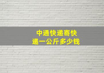 中通快递寄快递一公斤多少钱