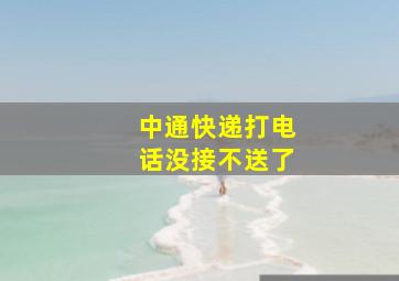 中通快递打电话没接不送了