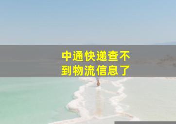 中通快递查不到物流信息了