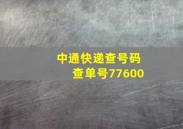 中通快递查号码查单号77600