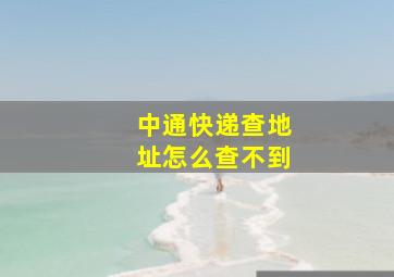 中通快递查地址怎么查不到