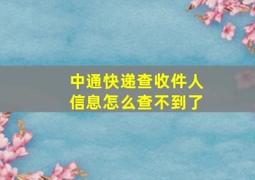 中通快递查收件人信息怎么查不到了