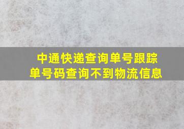 中通快递查询单号跟踪单号码查询不到物流信息