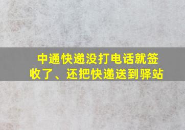 中通快递没打电话就签收了、还把快递送到驿站