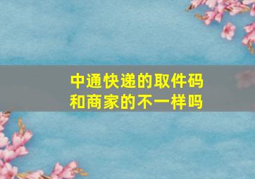 中通快递的取件码和商家的不一样吗