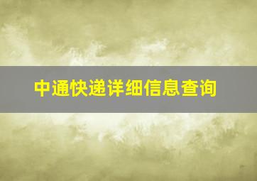 中通快递详细信息查询