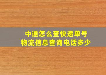 中通怎么查快递单号物流信息查询电话多少