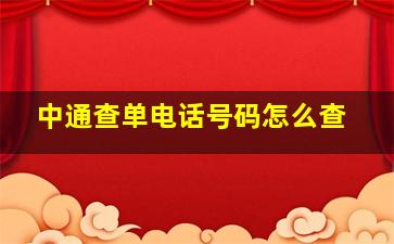 中通查单电话号码怎么查