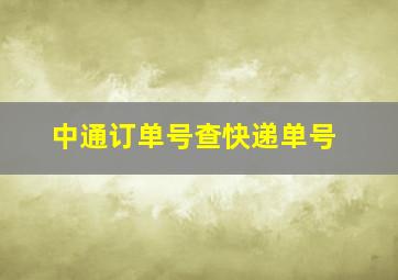 中通订单号查快递单号