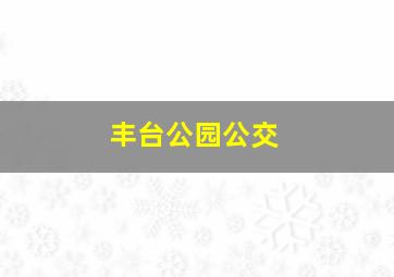 丰台公园公交