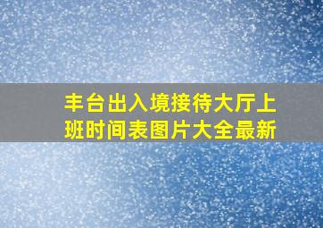 丰台出入境接待大厅上班时间表图片大全最新