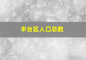 丰台区人口总数