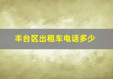 丰台区出租车电话多少