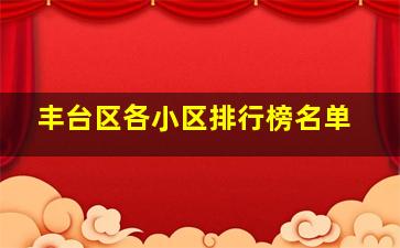 丰台区各小区排行榜名单