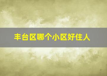 丰台区哪个小区好住人