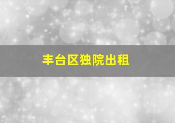 丰台区独院出租