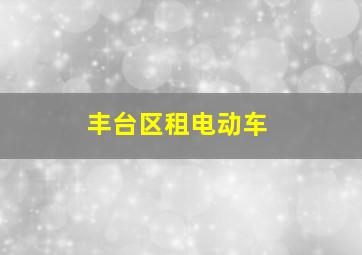 丰台区租电动车