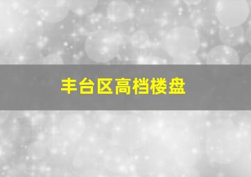 丰台区高档楼盘