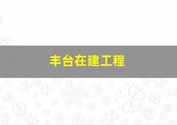 丰台在建工程