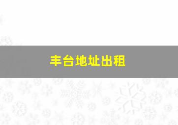 丰台地址出租