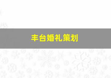 丰台婚礼策划