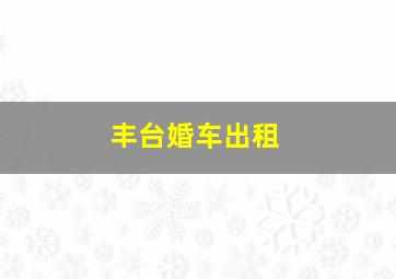 丰台婚车出租