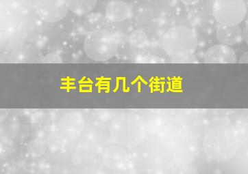 丰台有几个街道